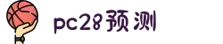 加拿大28-预测网|加拿大28在线预测网|PC预测|走势结果|实时查询